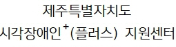 제주특별자치도 시각장애인⁺(플러스) 지원센터
